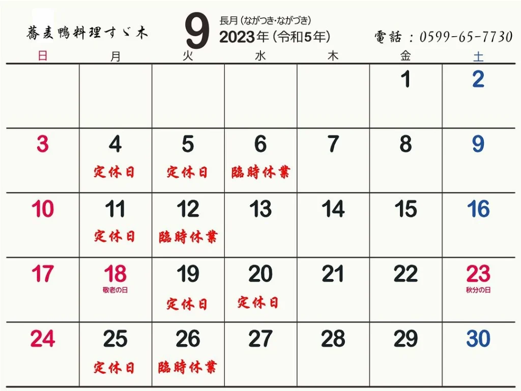 すゞ木の9月の営業日と休業日