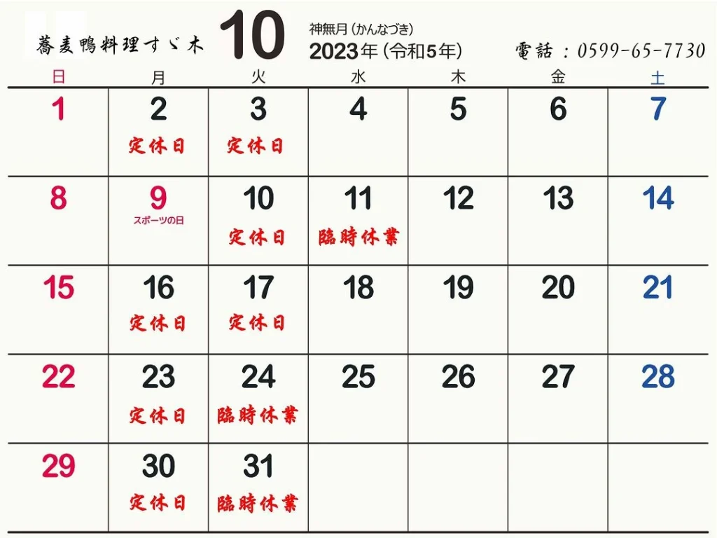 すゞ木の10月の営業日と休業日