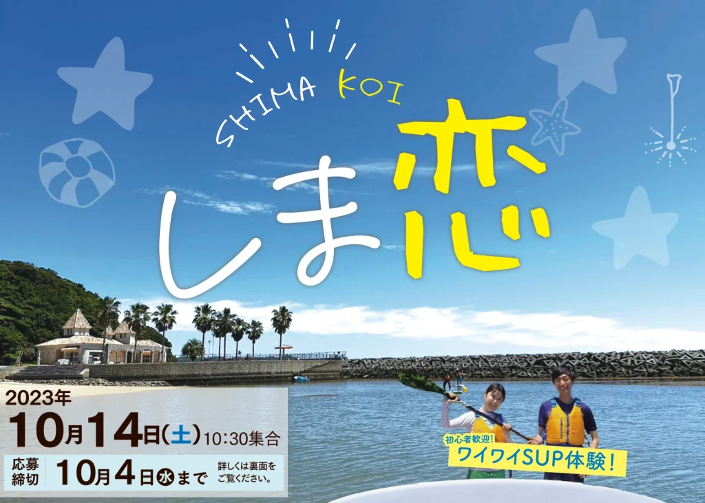 しま恋　2023年10月14日