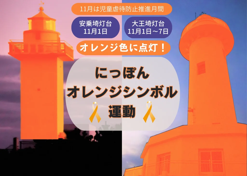 安乗埼・大王埼灯台をオレンジ色にライトアップ