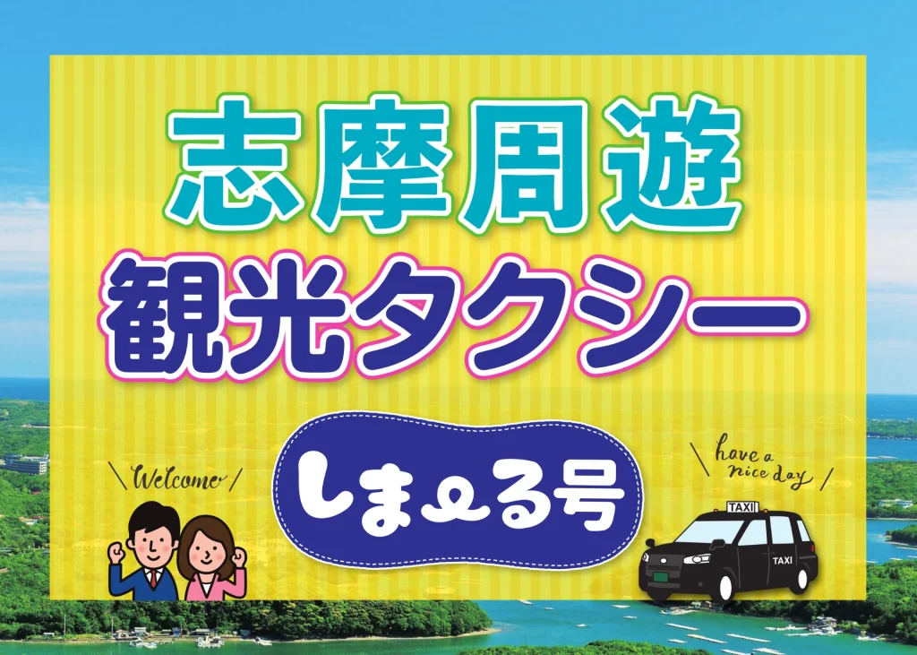 志摩の人気観光地巡り　最適のタクシープラン