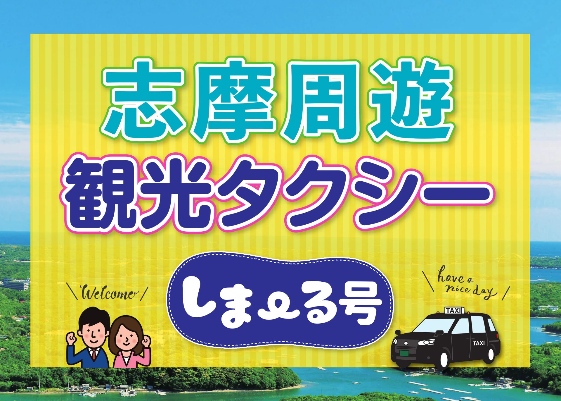 志摩の人気観光地巡りに最適のタクシープランが新登場！！