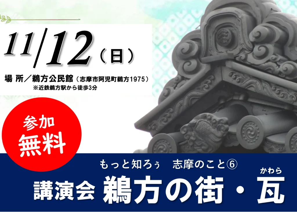 講演会　鵜方の街・瓦