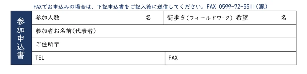 鵜方の街・瓦 参加申込書（FAX）