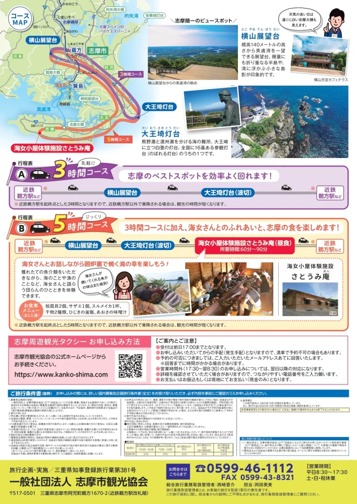 志摩周遊観光タクシーチラシ（裏）