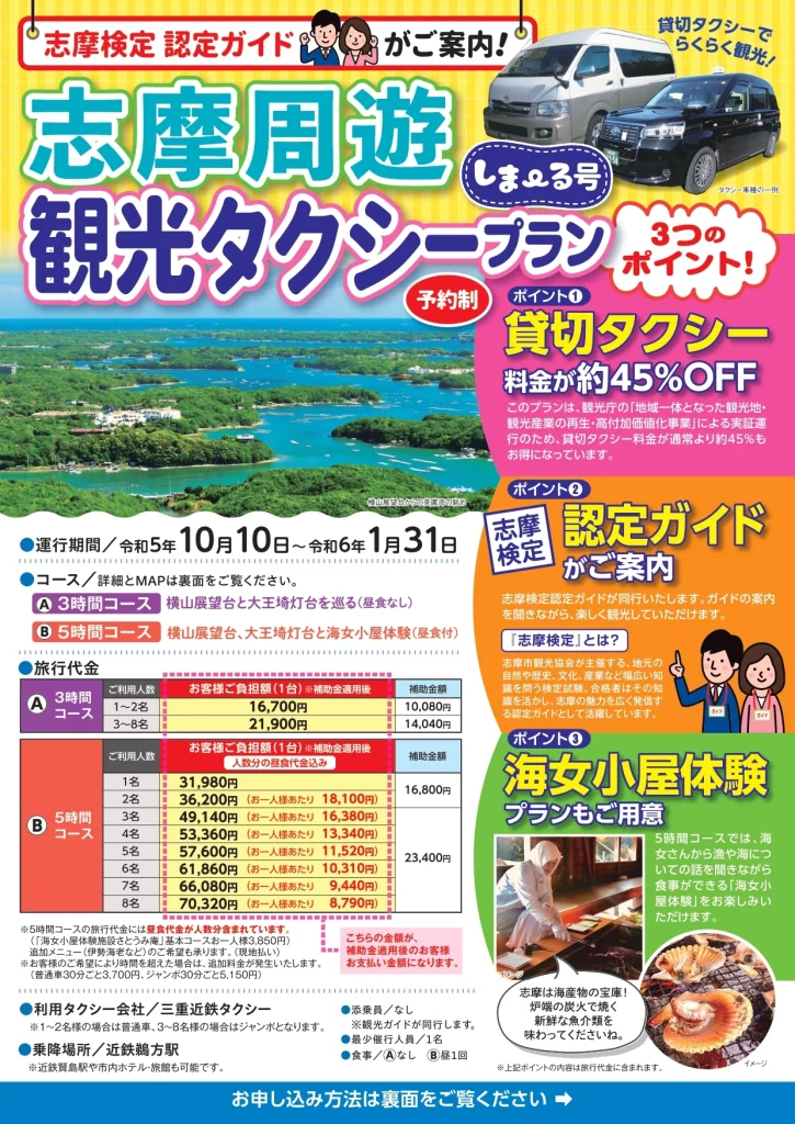 志摩周遊観光タクシーチラシ（表）