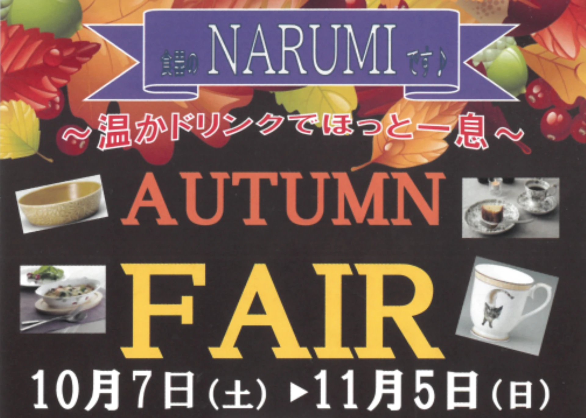 オータムフェア Narumi Factory Shop