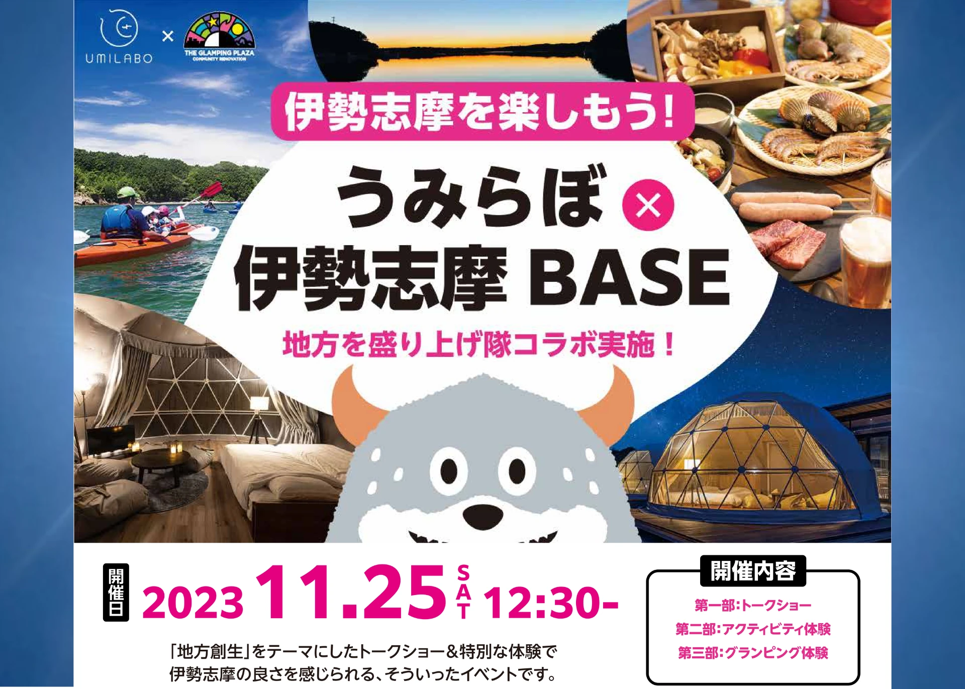 【うみらぼ×伊勢志摩BASE】志摩市地方創生イベント