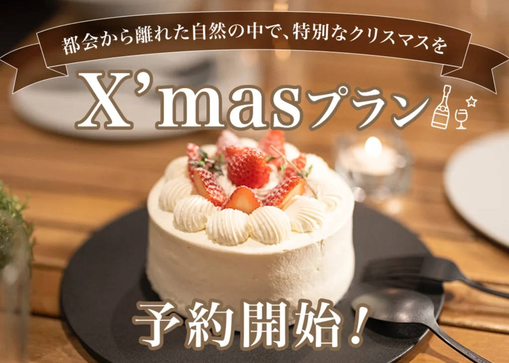 『クリスマスプラン』の予約開始！【THE GLAMPING PLAZA 伊勢志摩BASE】