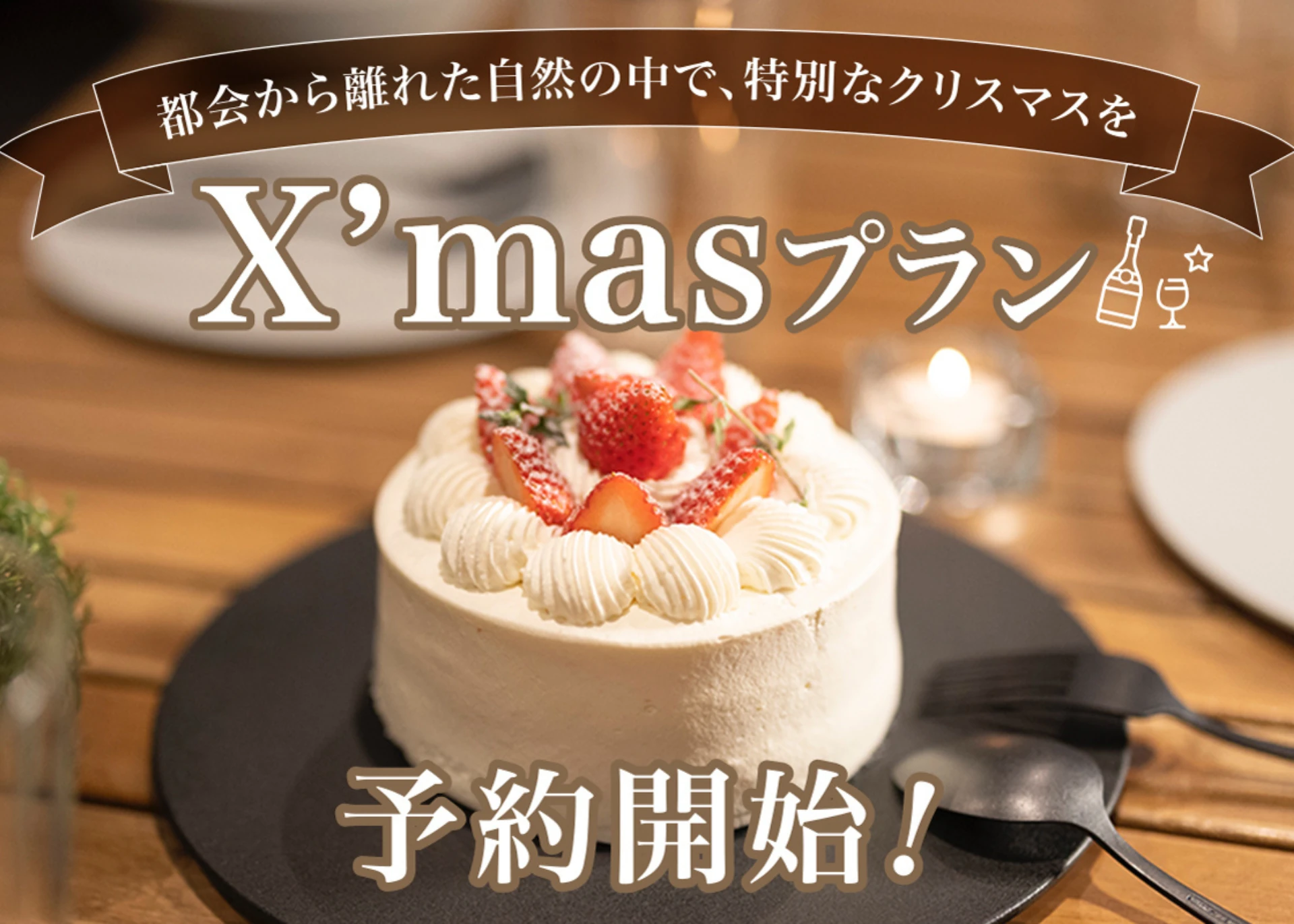 『クリスマスプラン』の予約開始！【伊勢志摩BASE】