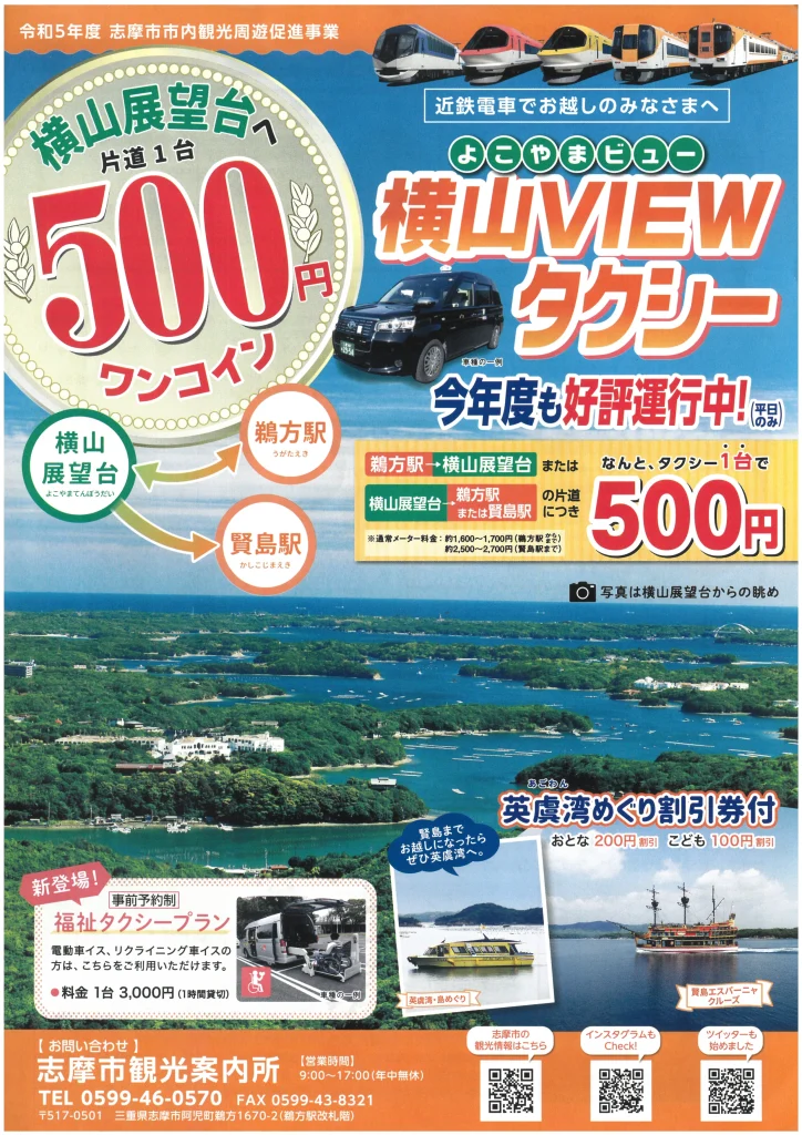横山VIEWタクシーチラシ（表）