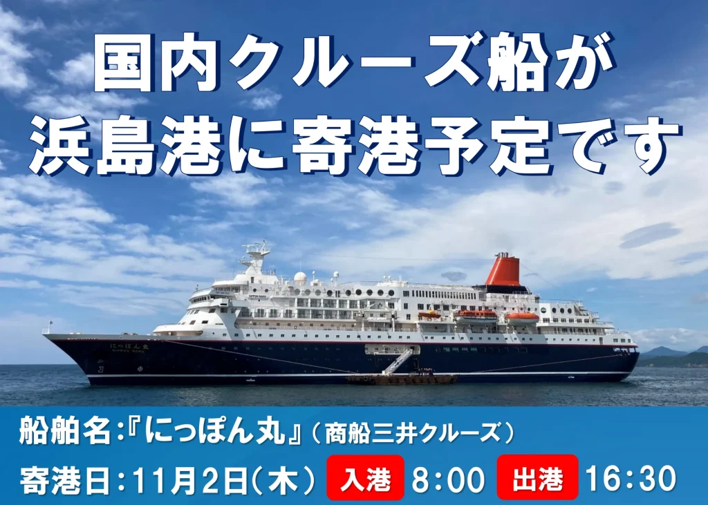 大型クルーズ客船・にっぽん丸が志摩市浜島港に寄港