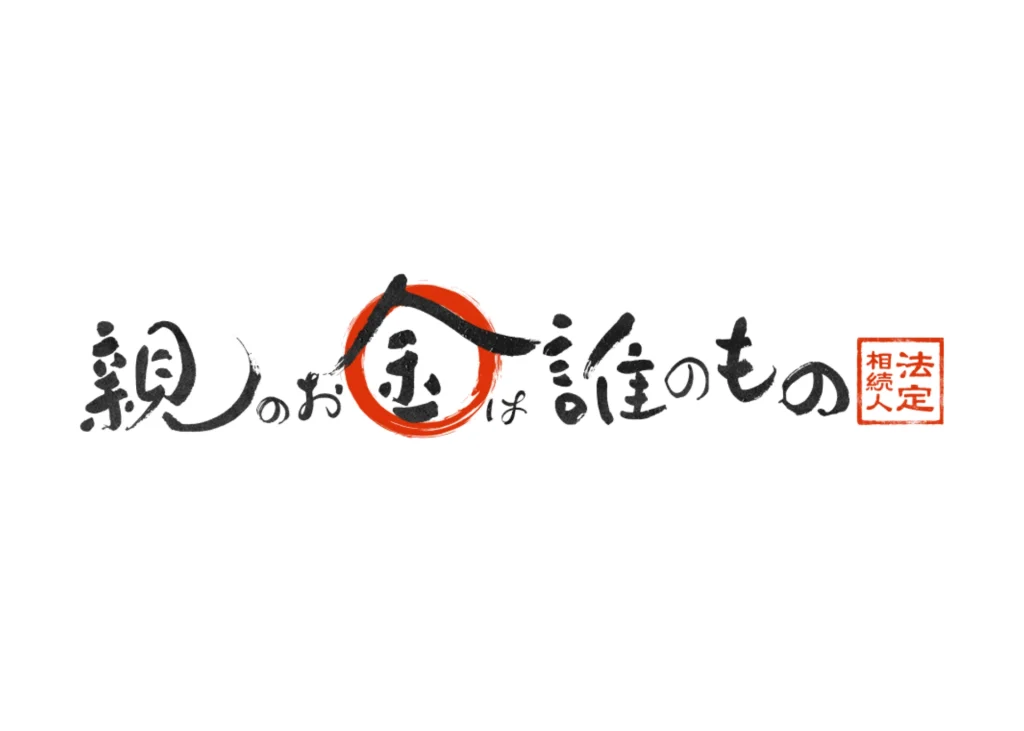 映画「親のお金は誰のもの 法定相続人」
