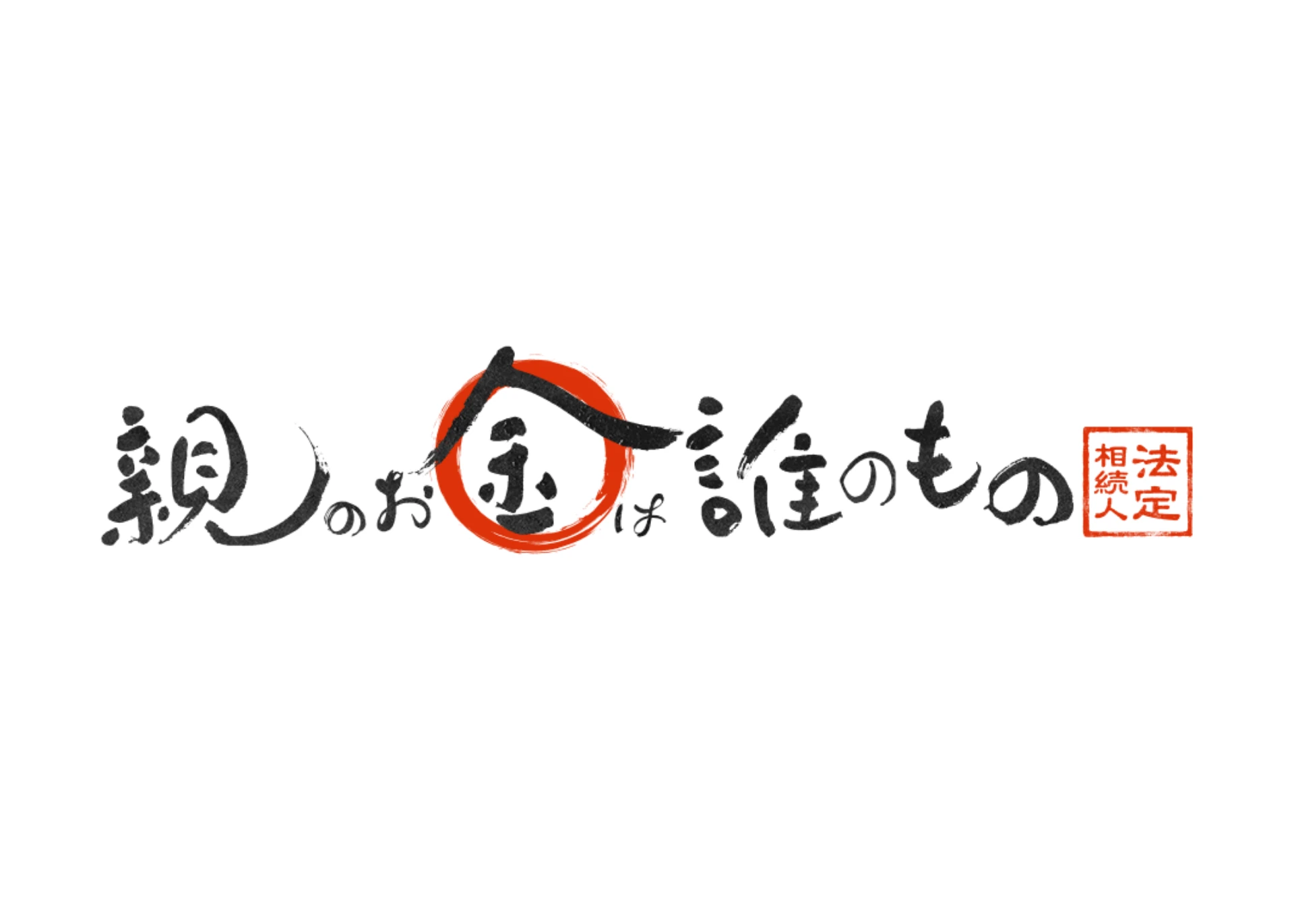 映画「親のお金は誰のもの 法定相続人」