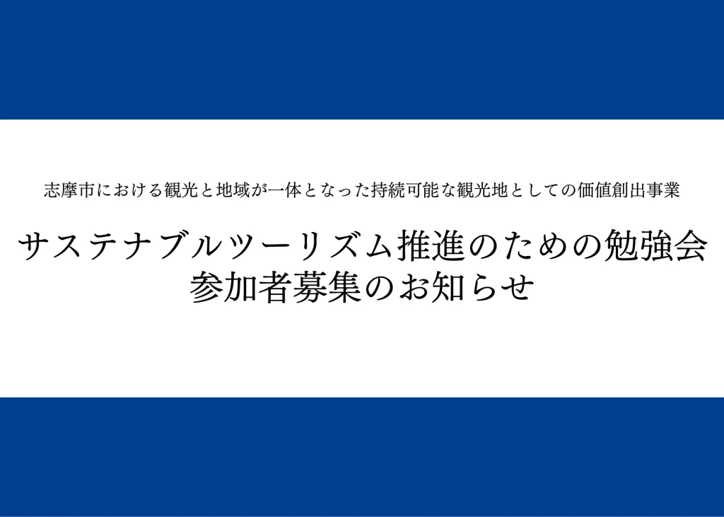 サステナブルツーリズム推進のための勉強会
