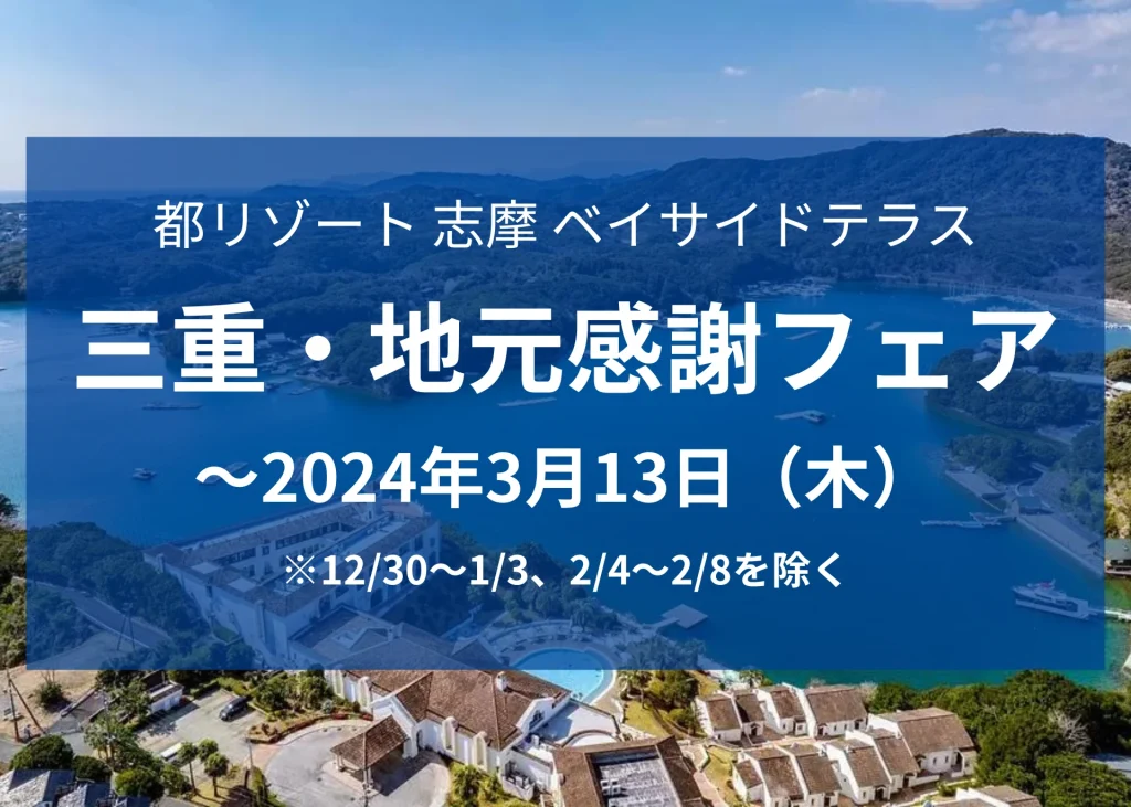 三重・地元感謝フェア【都リゾート 志摩 ベイサイドテラス】