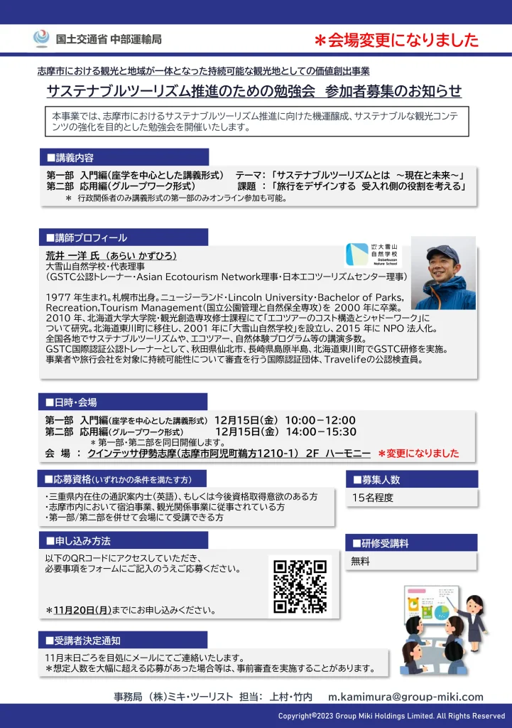 サステナブルツーリズム推進のための勉強会（チラシ）