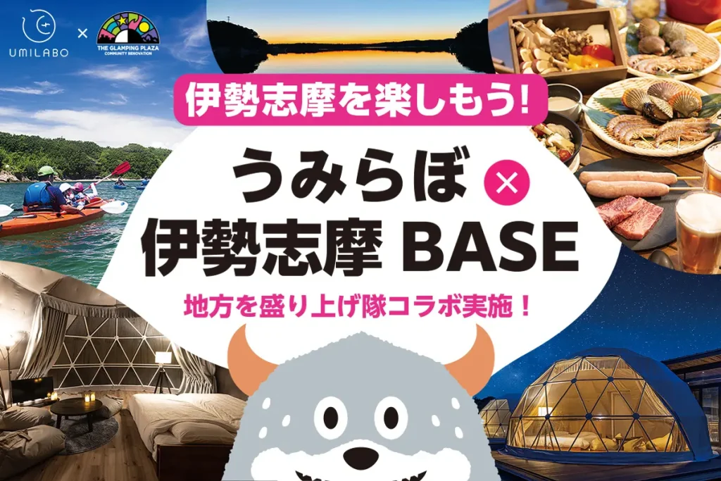 【うみらぼ×伊勢志摩BASE】志摩市地方創生イベント