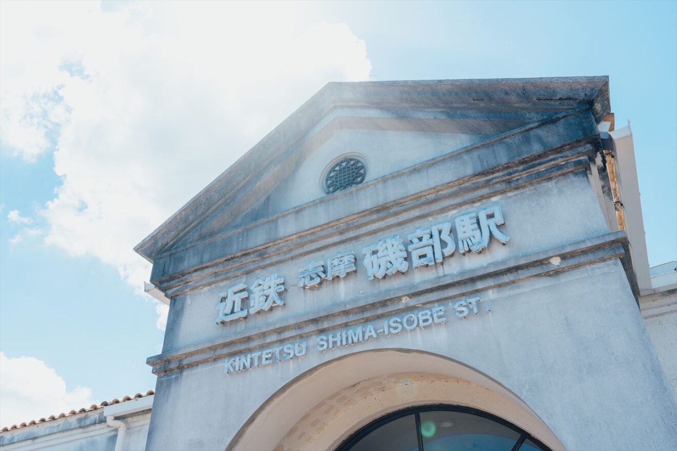 Kintetsu Isobe Station ② | [Official] Shima City Tourism Association ...