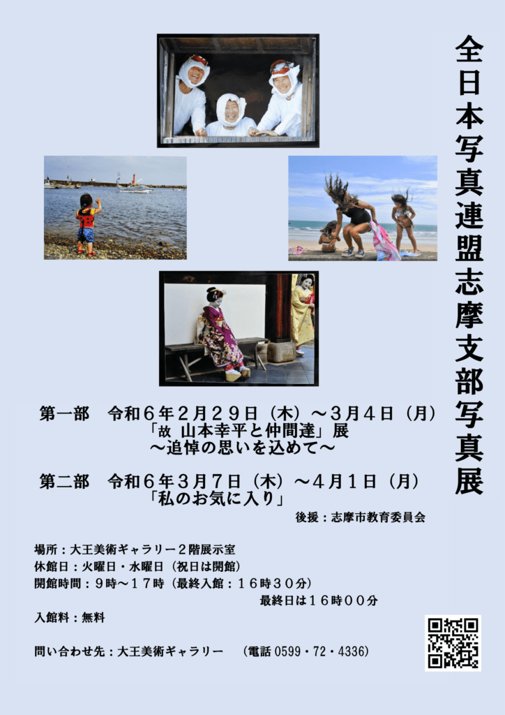 全 日 本 写 真 連 盟 志 摩 支 部 写 真 展（チラシ）