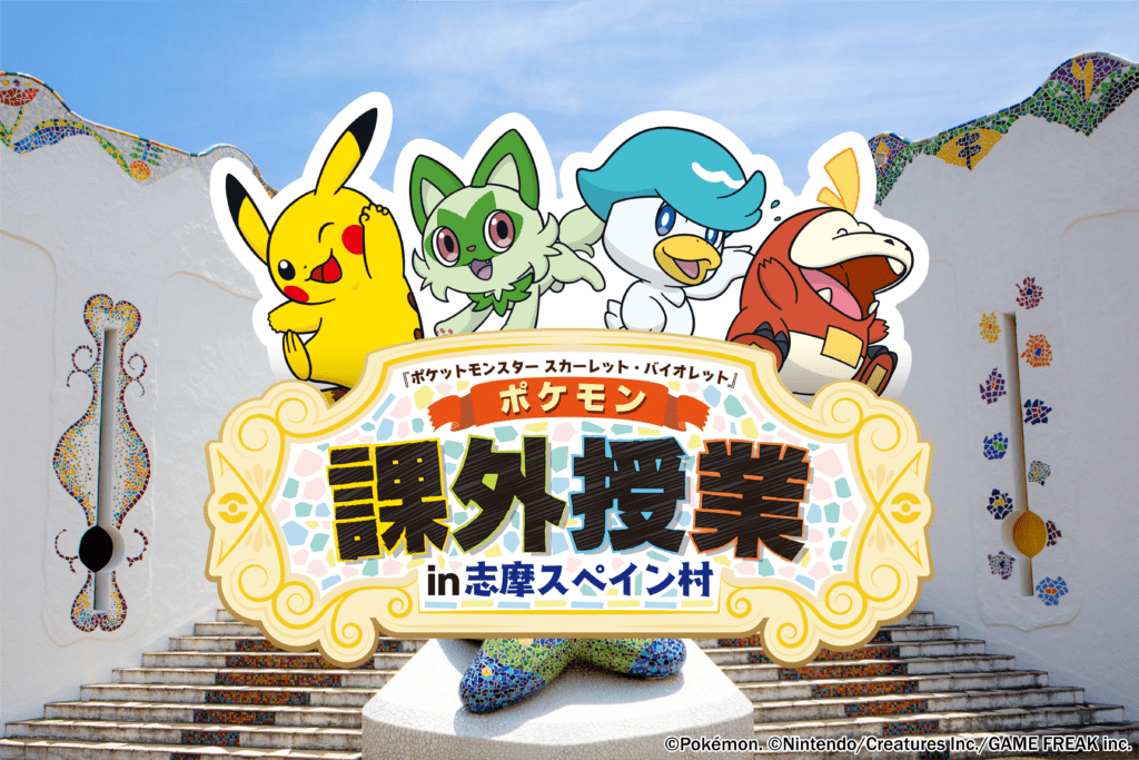 『ポケットモンスター スカーレット・バイオレット』とのスペシャルイベント開催決定！【志摩スペイン村】