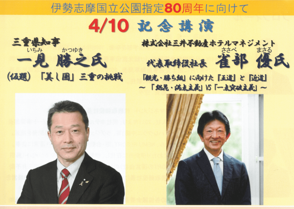 伊勢志摩国立公園指定80周年に向けて 記念講演