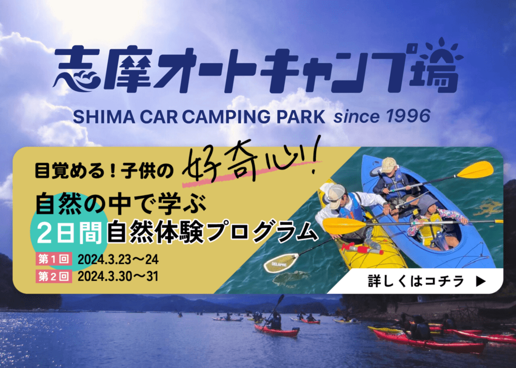 自然の中で学ぶ 2日間自然体験プログラム【志摩オートキャンプ】