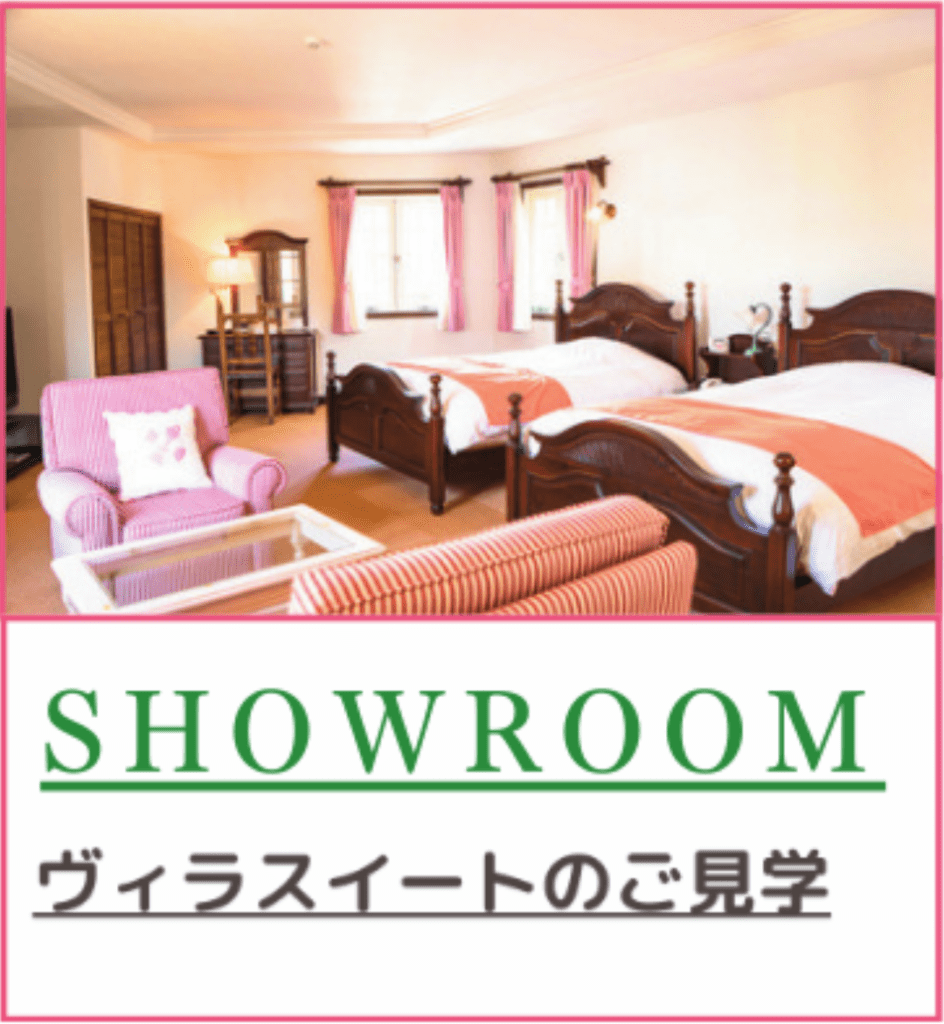 SHOWROOM ヴィラスイートのご見学