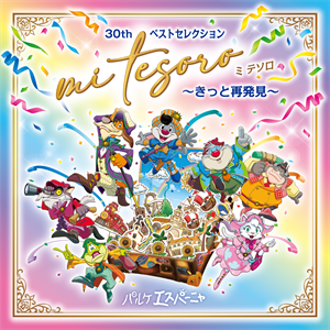 30thベストセレクション「ミ テソロ～きっと再発見～」（CD）2,500円
