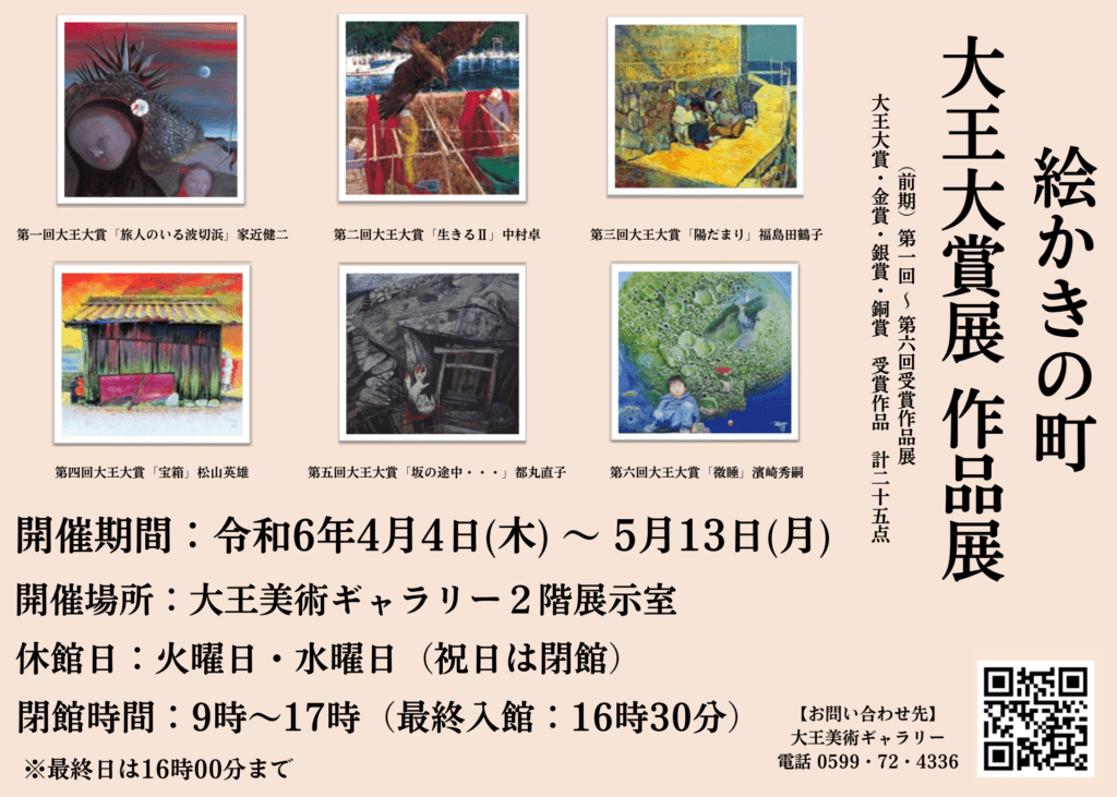 大王大賞展作品展（前期）【大王美術ギャラリー】