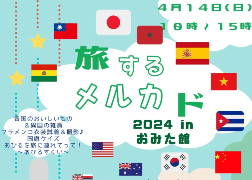 旅するメルカド 2024 in おみた館