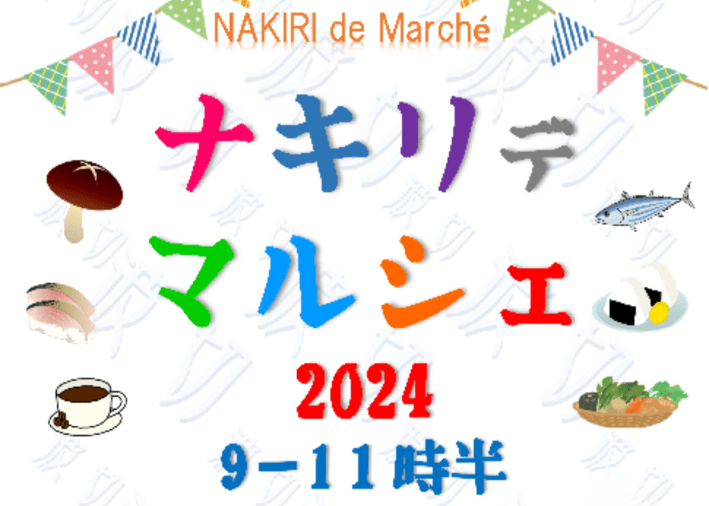 "Nakiride Marche" will be held on October 2024th (Sun), November 10rd (Sun), and December 27nd (Sun) of 11.