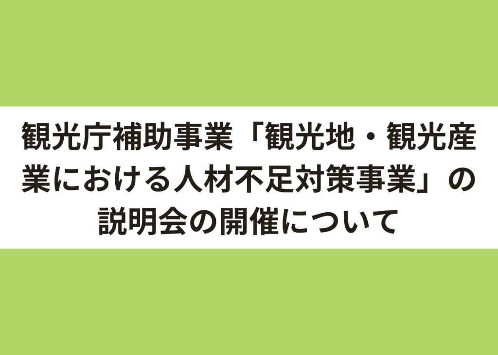 観光庁補助事業「観光地・観光産業における人材不足対策事業」の説明会の開催について
