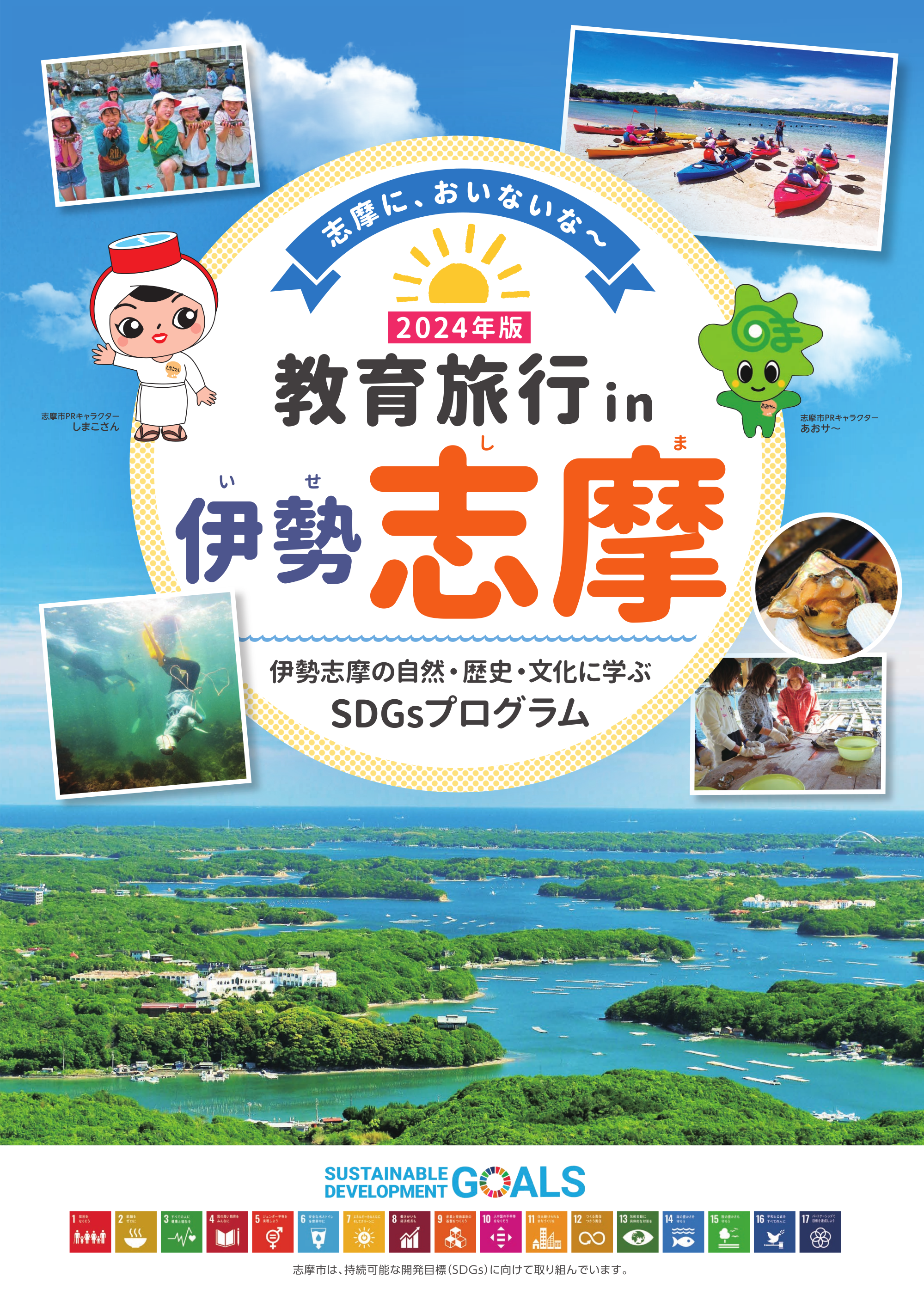 教育旅行 in 伊勢志摩2024」デジタルパンフレットができました