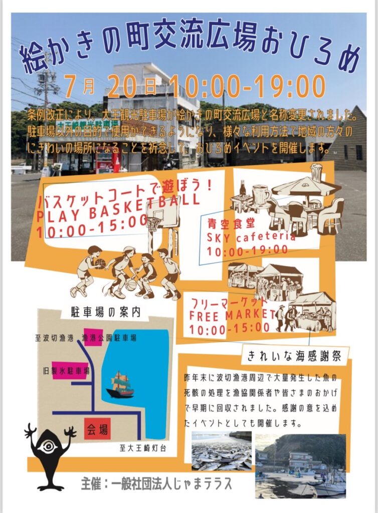 絵かきの町交流広場おひろめときれいな海感謝祭（チラシ）