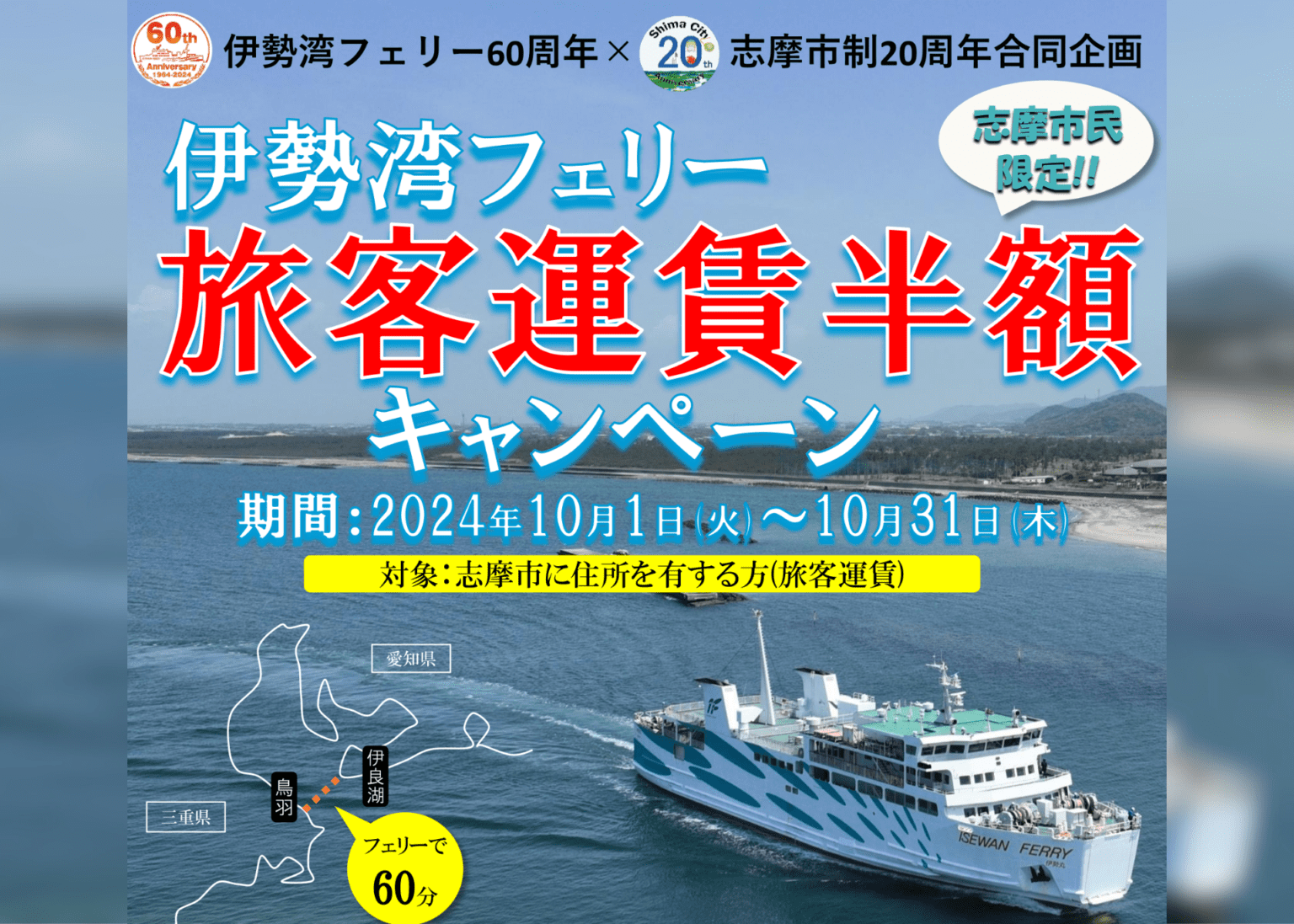 half-price-passenger-fare-campaign-shima-residents-only-isewan-ferry