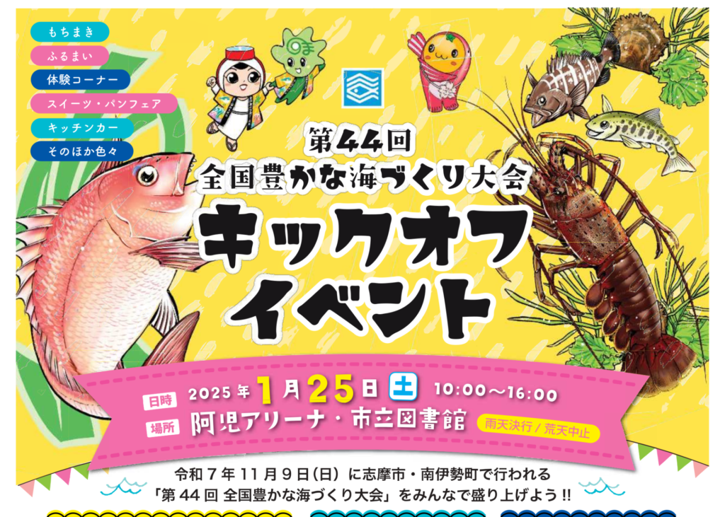 全国海水富集大赛启动活动（第44届）[Aji Arena]于2025年1月25日（星期一）举行