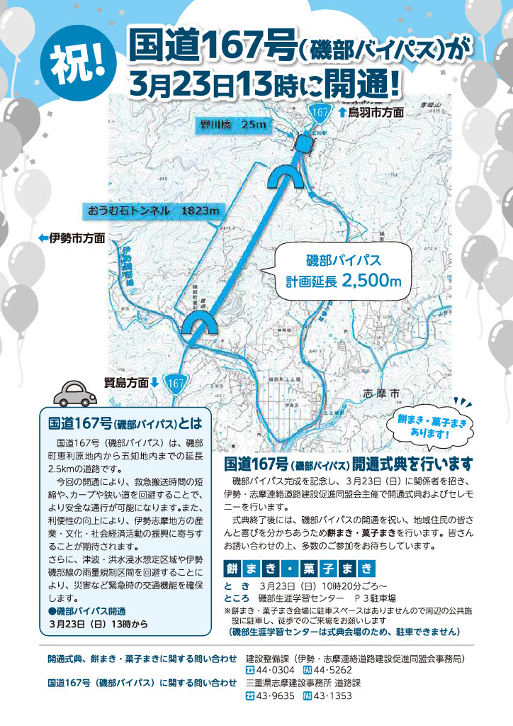 Opening ceremony for National Route 167 (Isobe Bypass) with rice cake and sweets throwing [Isobe Lifelong Learning Center] to be held on Sunday, March 2025, 3