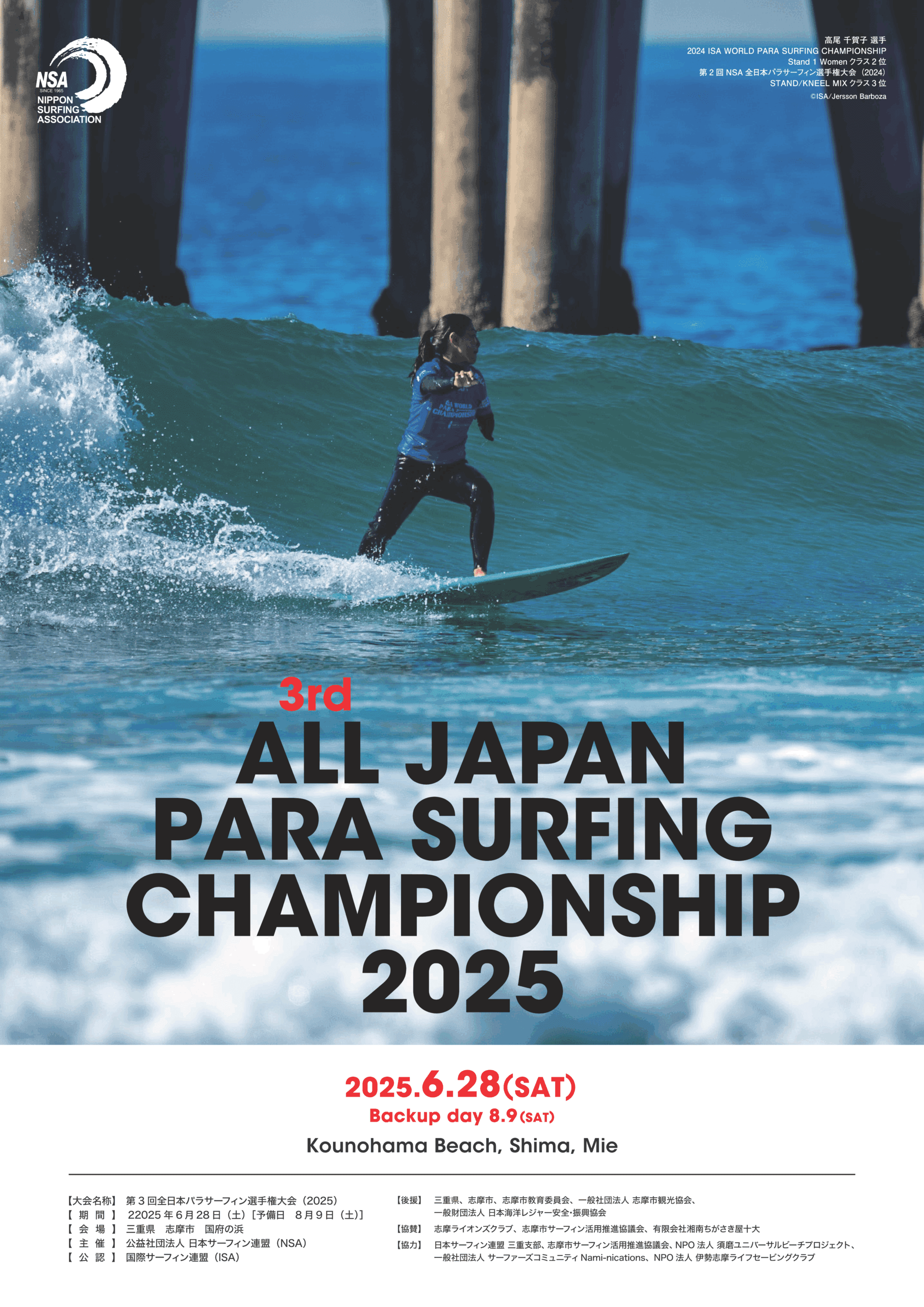 イベント】第3回NSA全日本パラサーフィン選手権大会 | 【公式】志摩市