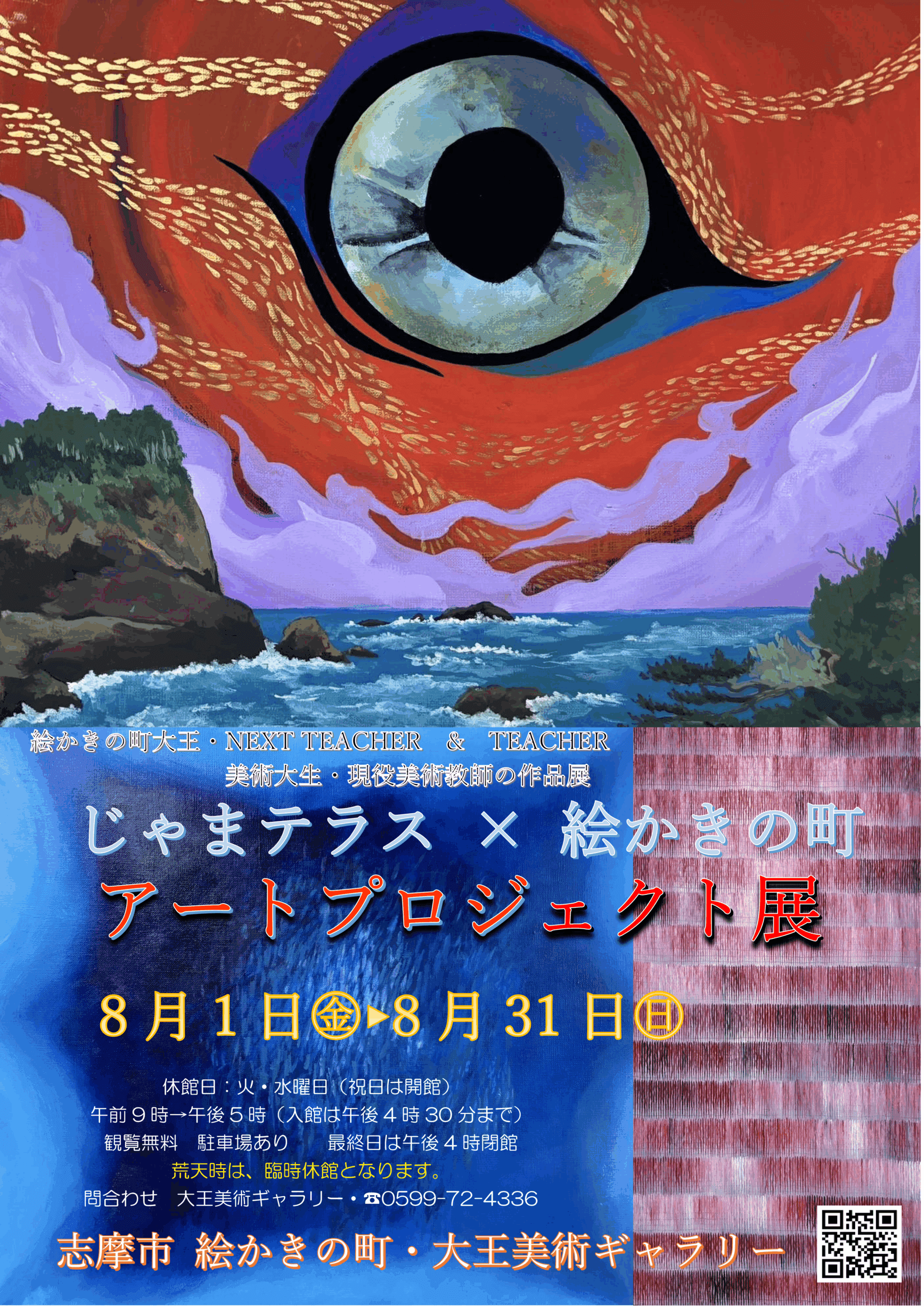 イベント】じゃまテラス×絵かきの町 アートプロジェクト展【大王美術