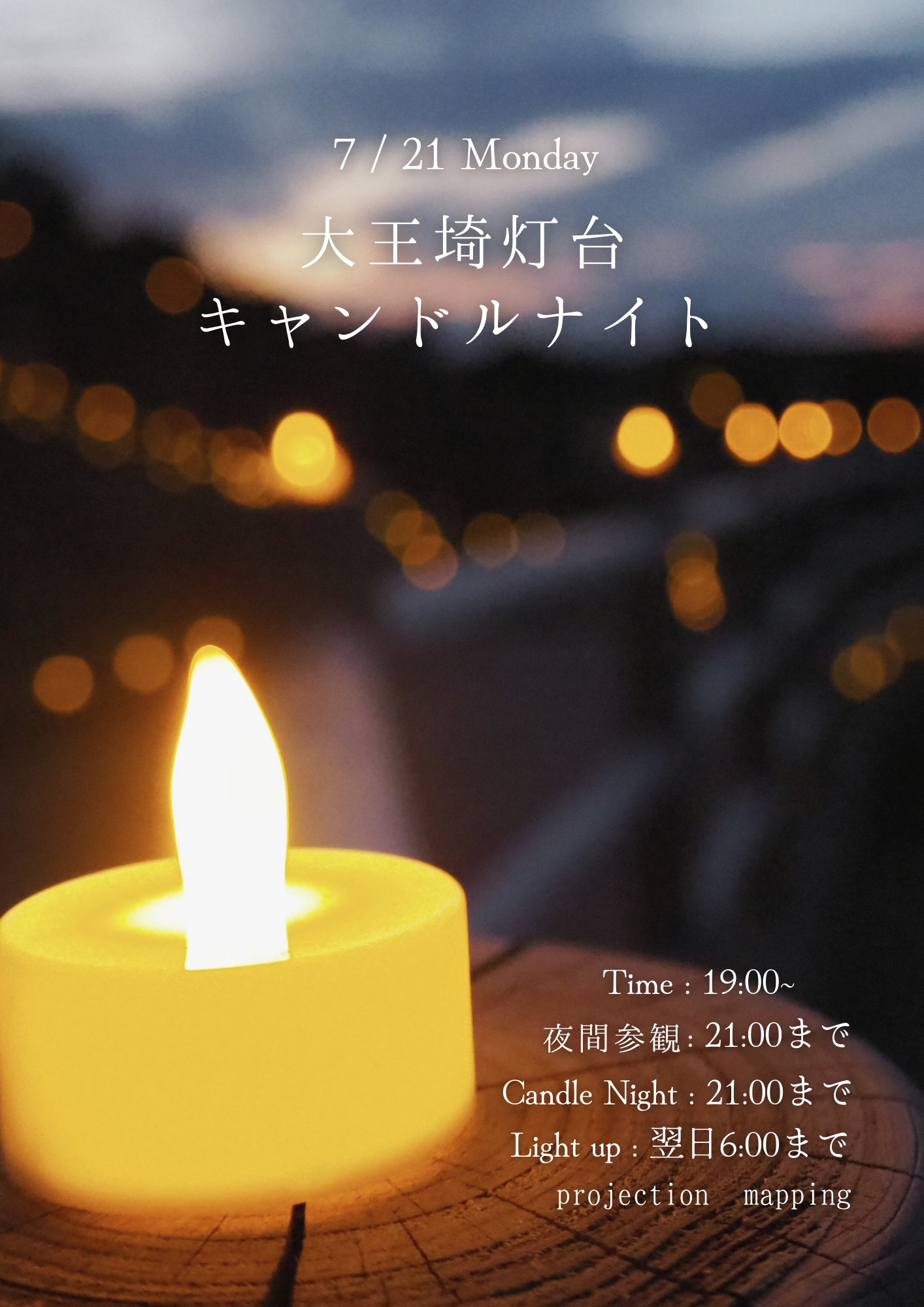 迦具夜 イベント】キャンドルナイト【大王埼灯台】 | 【公式】志摩市観光協会
