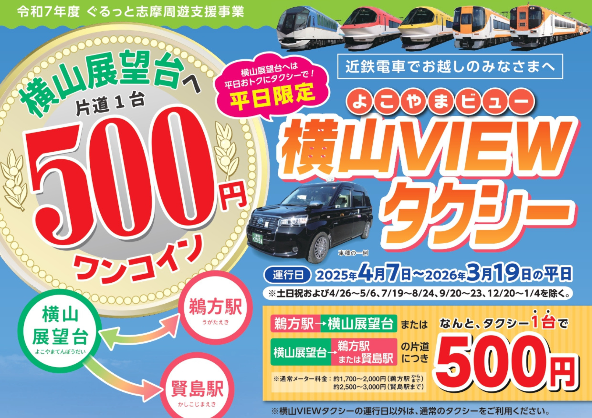 お知らせ】横山VIEWタクシーの利用券が伊勢志摩MaaS「ぶらりすと」で