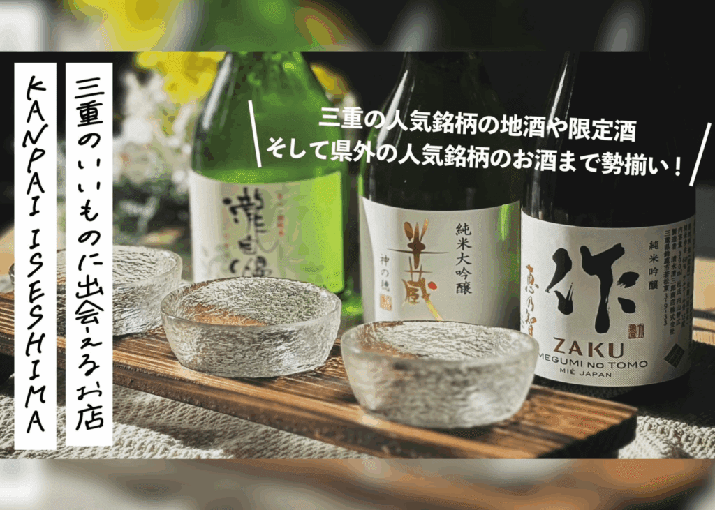 [Event] Free Mie local sake tasting campaign [KANPAI ISESHIMA ...