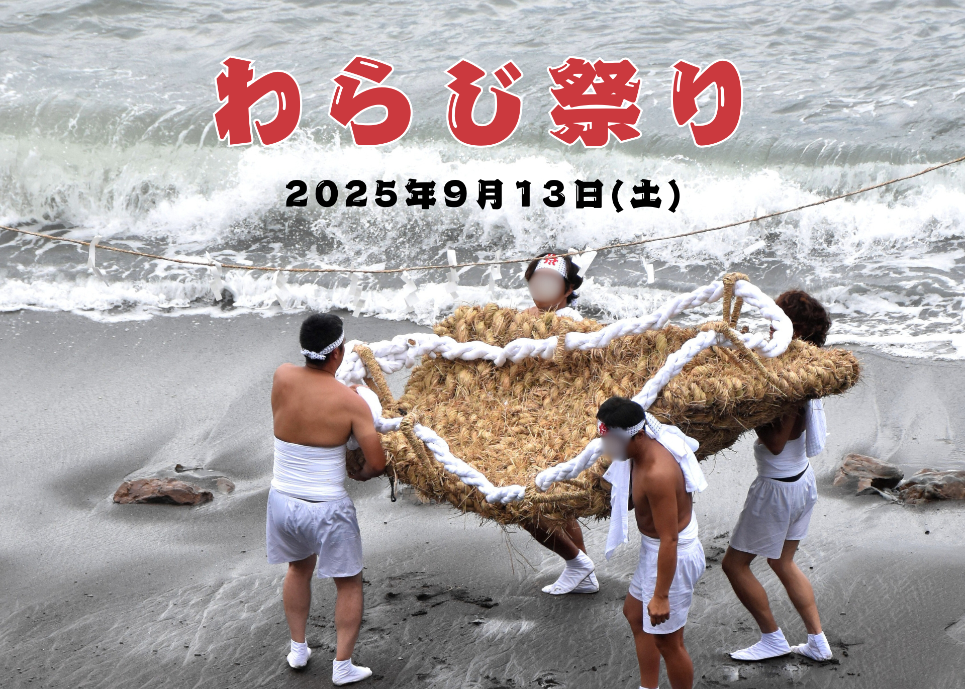 【イベント】大王埼 わらじ祭り 2025