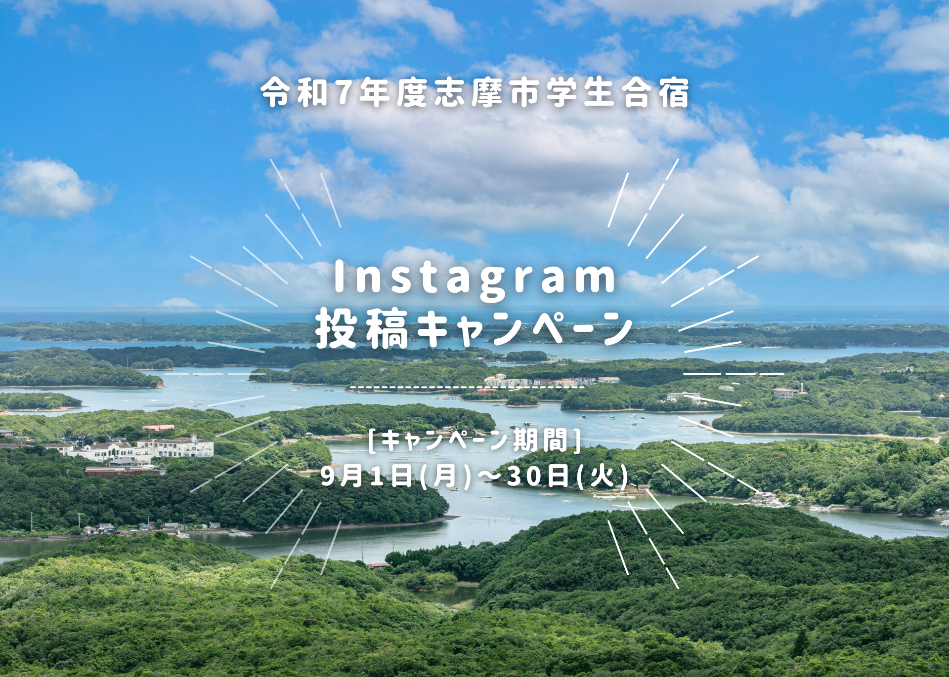 【イベント】令和7年度志摩市学生合宿Instagramキャンペーン実施中！
