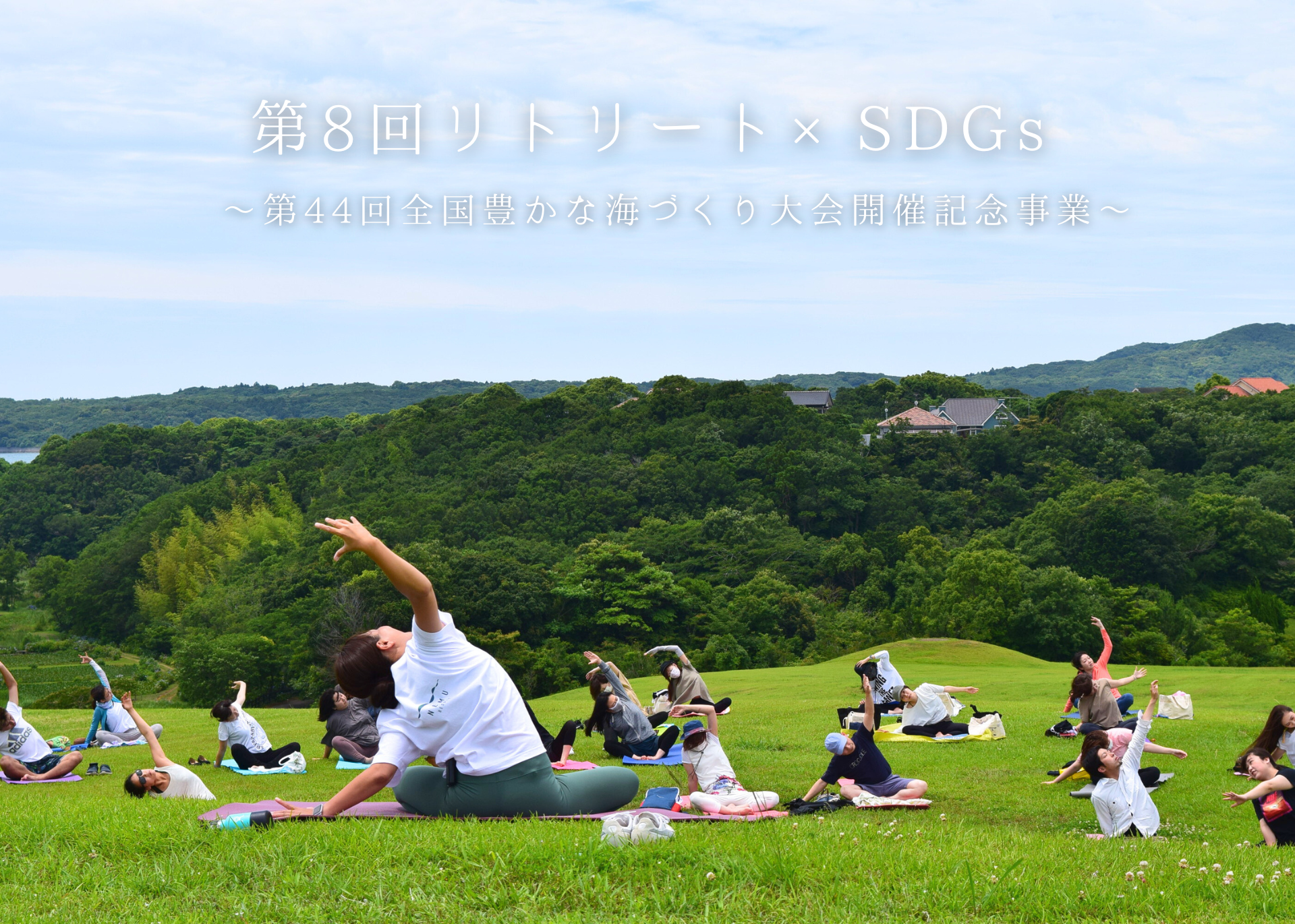 【イベント】第8回リトリート×SDGs ～第44回全国豊かな海づくり大会開催記念事業～【NEMU RESORT】