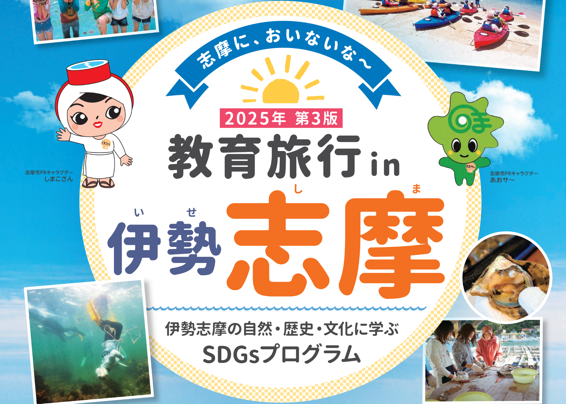 お知らせ】教育旅行誘致パンフレット「教育旅行in伊勢志摩2025年版