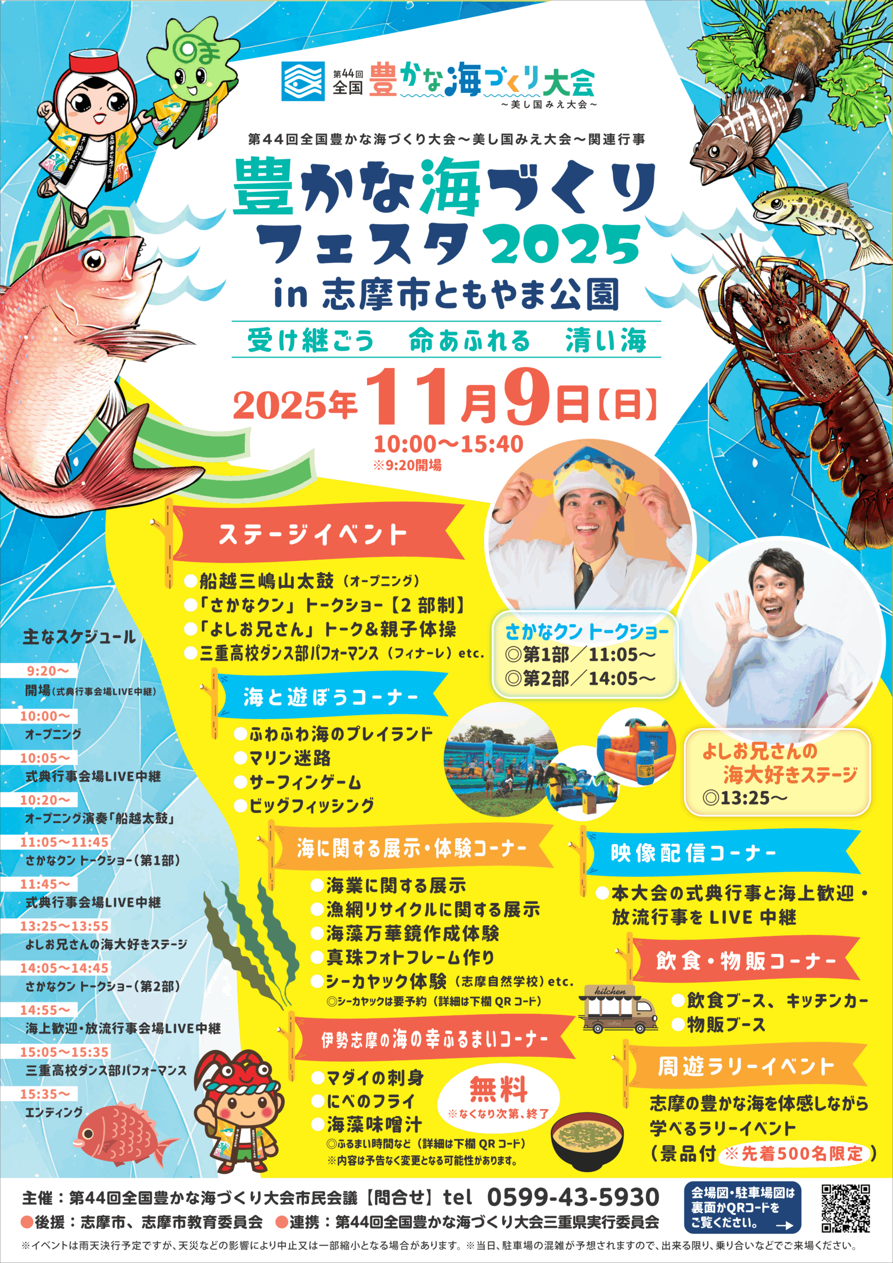 海♪kai様　予約分　魚沼 イベント】豊かな海づくりフェスタ2025 in 志摩市ともやま公園