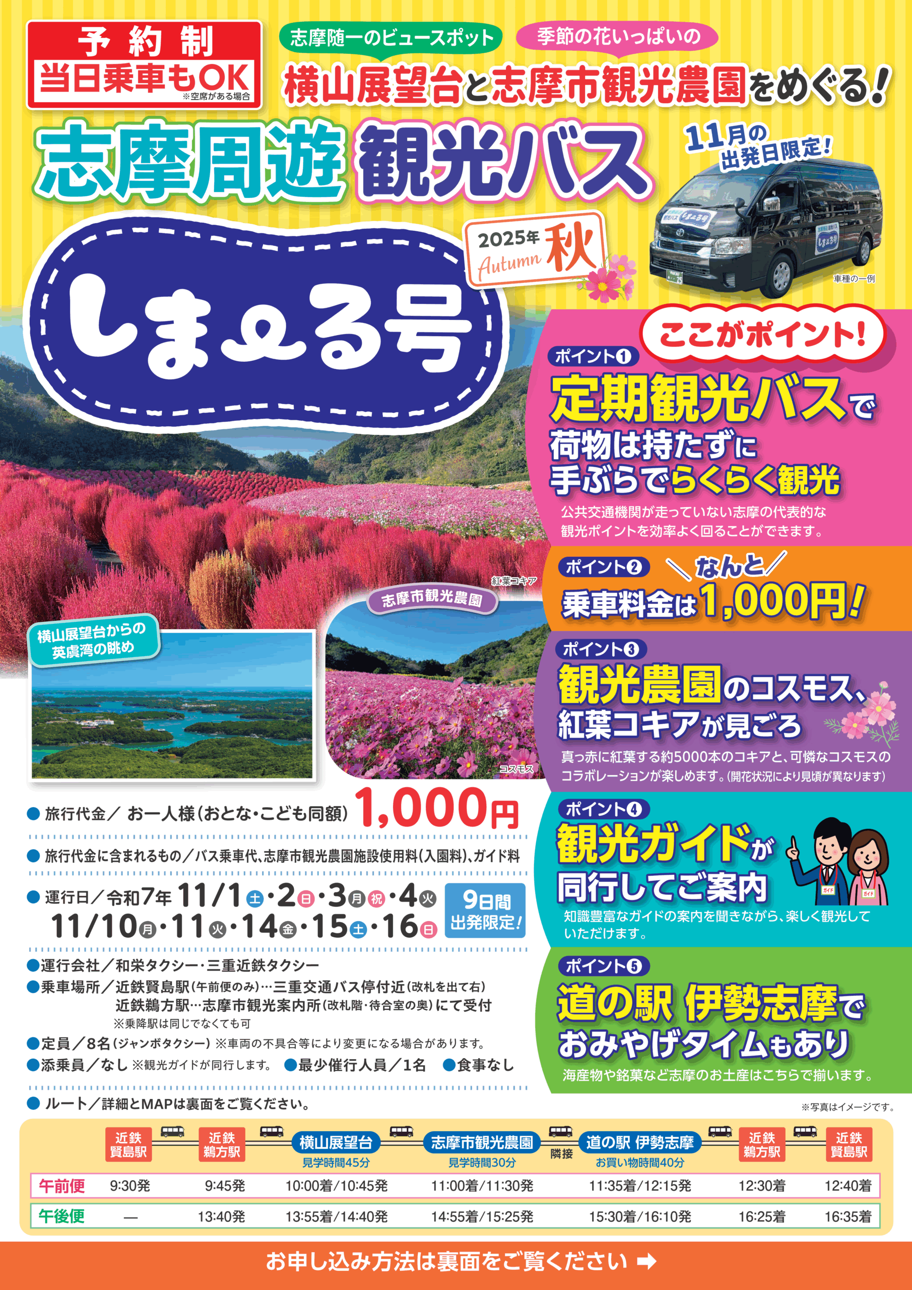 お知らせ】志摩周遊観光バス「しま～る号」をこの秋も運行します