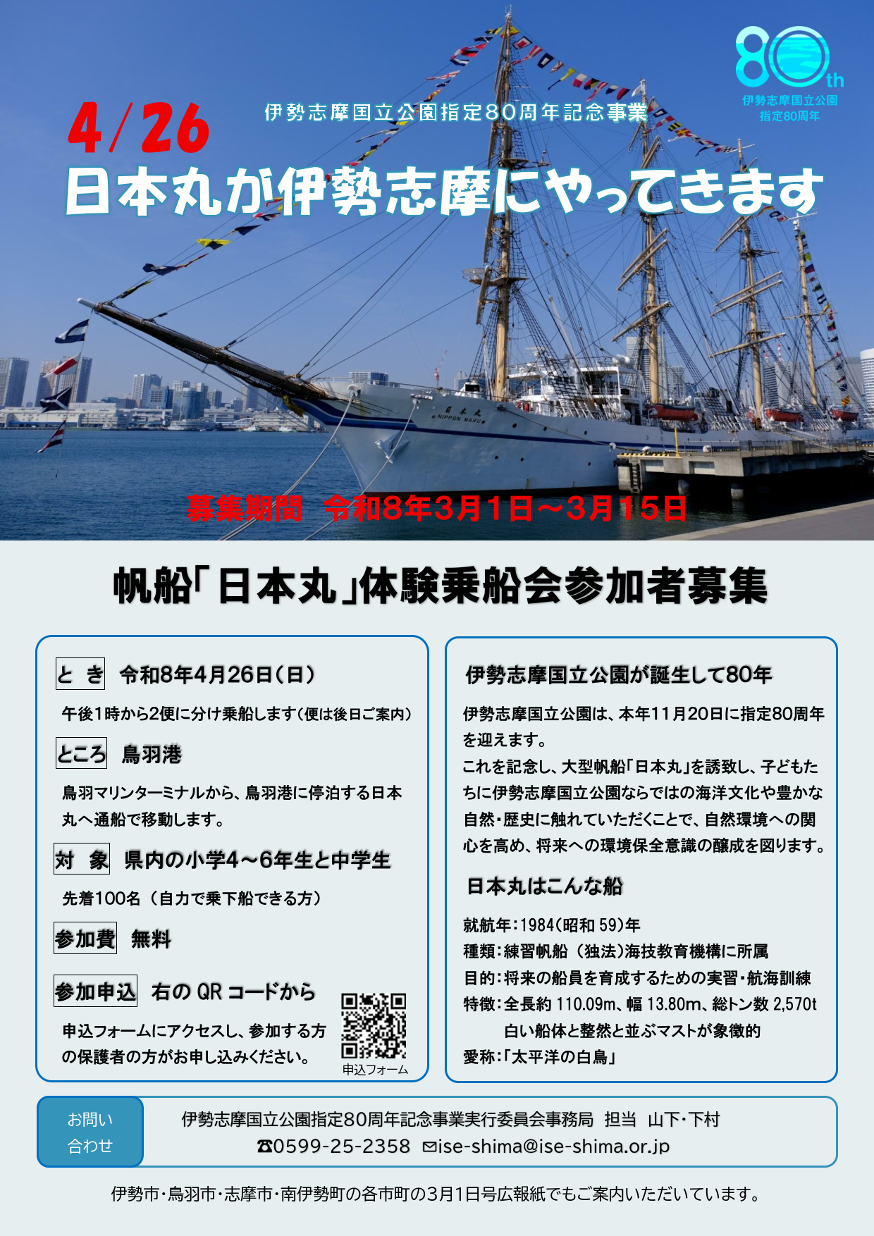 イベント】4月26日（日）帆船「日本丸」体験乗船会を開催します